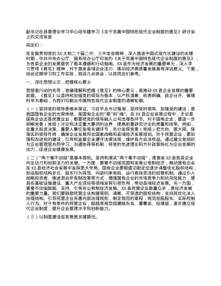 副书记在县委理论学习中心组专题学习《关于完善中国特色现代企业制度的意见》研讨会上的交流发言.docx