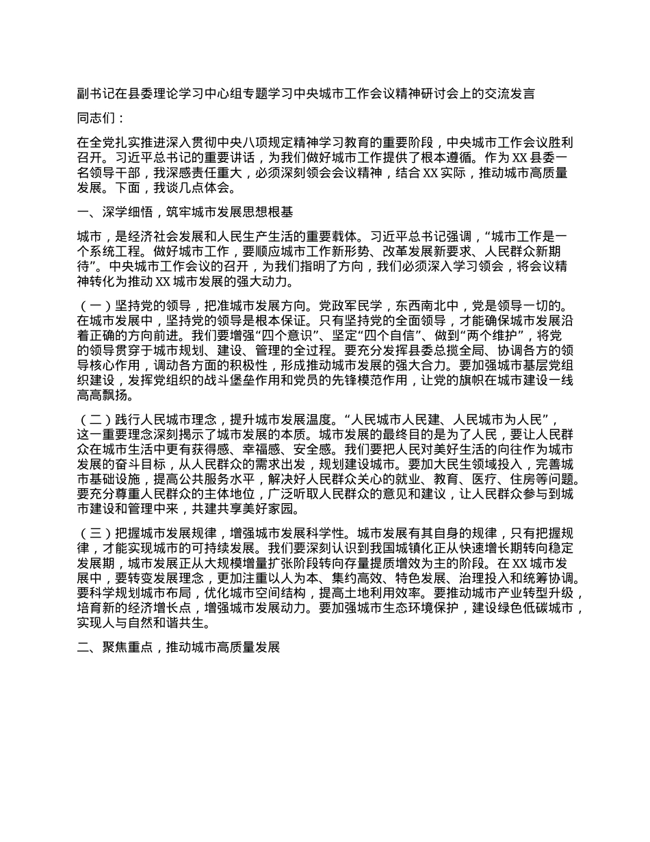 副书记在县委理论学习中心组专题学习中央城市工作会议精神研讨会上的交流发言.docx_第1页