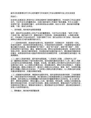 副书记在县委理论学习中心组专题学习中央城市工作会议精神研讨会上的交流发言.docx