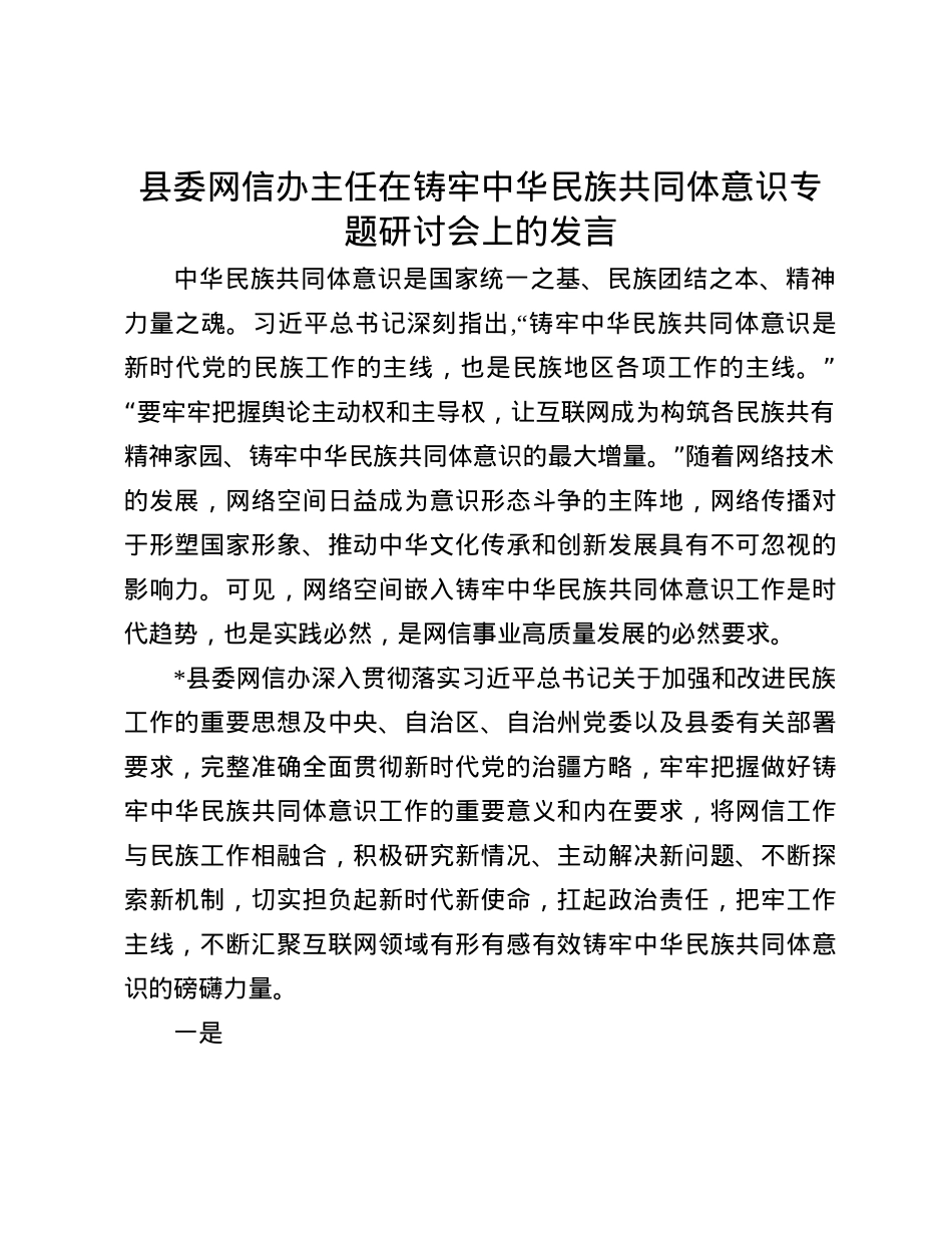 县委网信办主任在铸牢中华民族共同体意识专题研讨会上的发言(1).docx_第1页