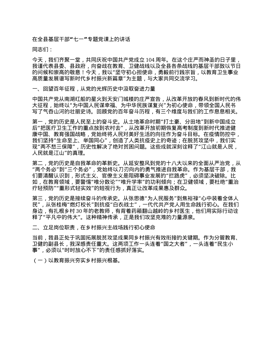 在全县基层干部“七一”专题X课上的讲话.docx_第1页
