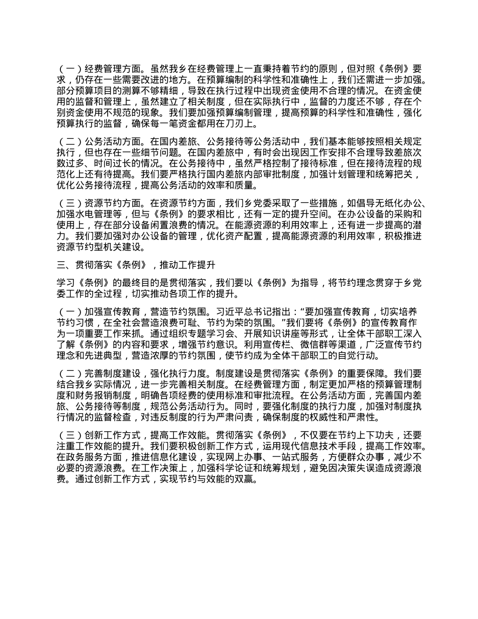 副书记在乡X委理论学习中心组专题学习《X政机关厉行节约反对浪费条例》研讨会上的交流发言.docx_第2页