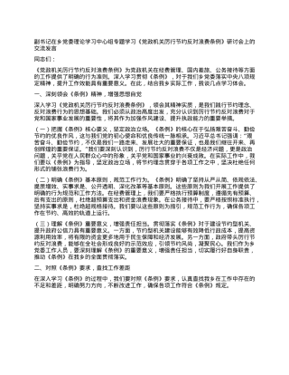副书记在乡X委理论学习中心组专题学习《X政机关厉行节约反对浪费条例》研讨会上的交流发言.docx