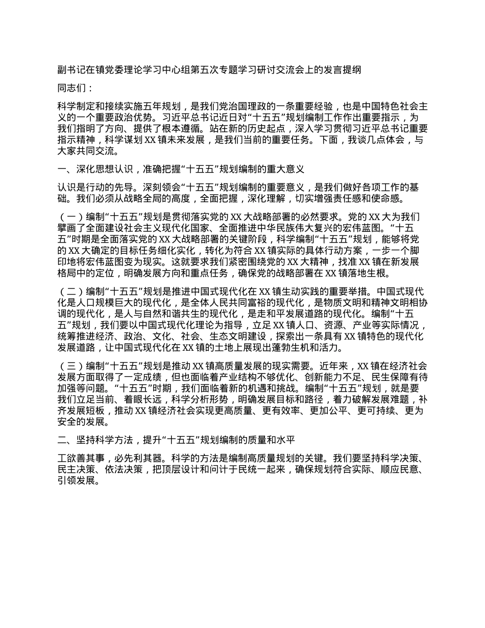 副书记在镇X委理论学习中心组第五次专题学习研讨交流会上的发言提纲.docx_第1页