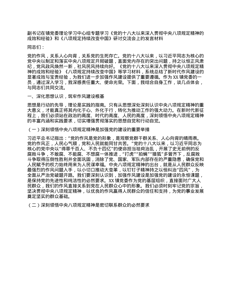 副书记在镇X委理论学习中心组专题学习《X的十八大以来深入贯彻中央XXXX精神的成效和经验》和《XXXX持续改变中国》研讨交流会上的发言材料.docx_第1页