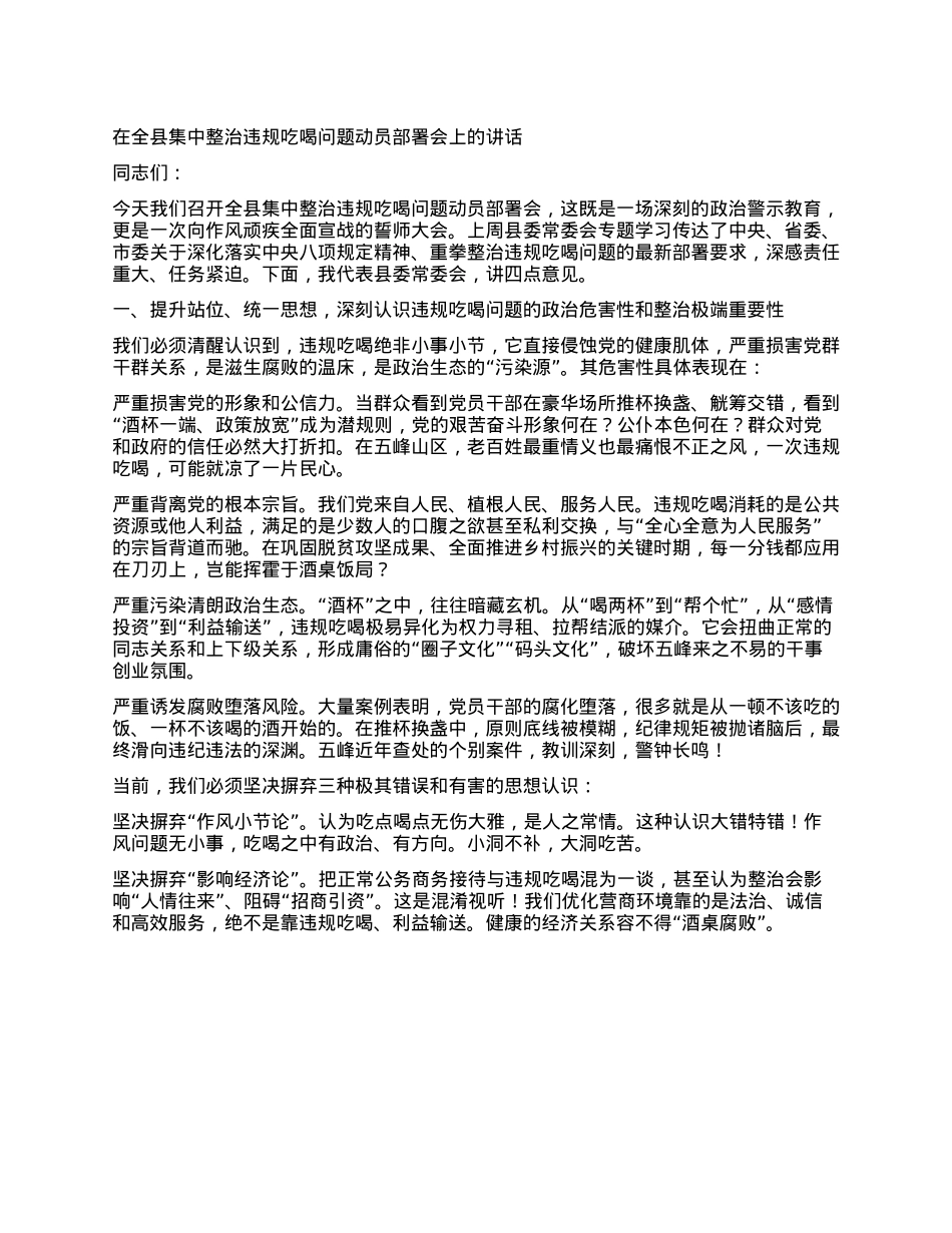 在全县集中整治违规吃喝问题动员部署会上的讲话.docx_第1页