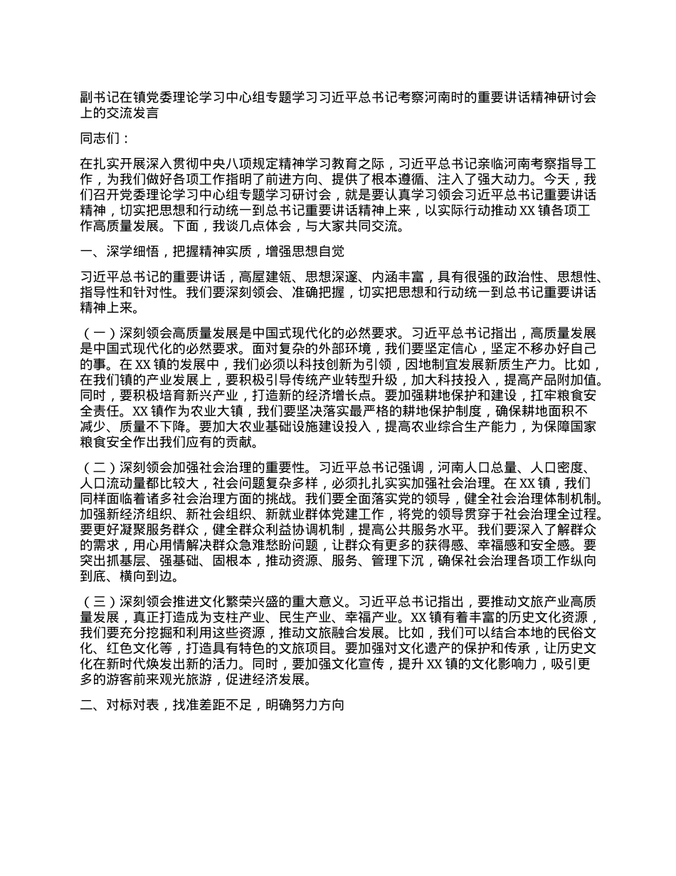 副书记在镇X委理论学习中心组专题学习习近平总书记考察河南时的重要讲话精神研讨会上的交流发言.docx_第1页
