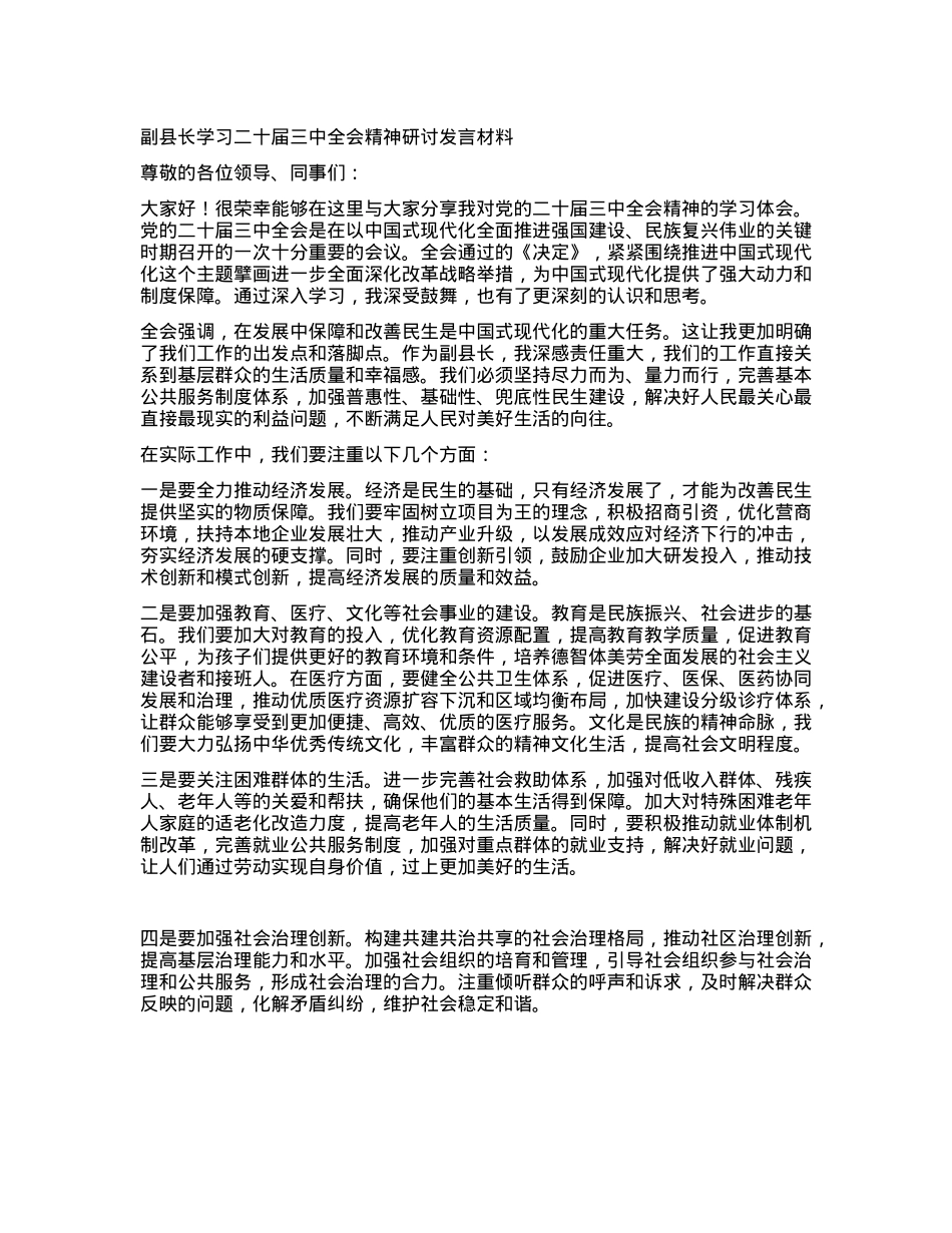副县长学习二十届三中全会精神研讨发言材料.docx_第1页