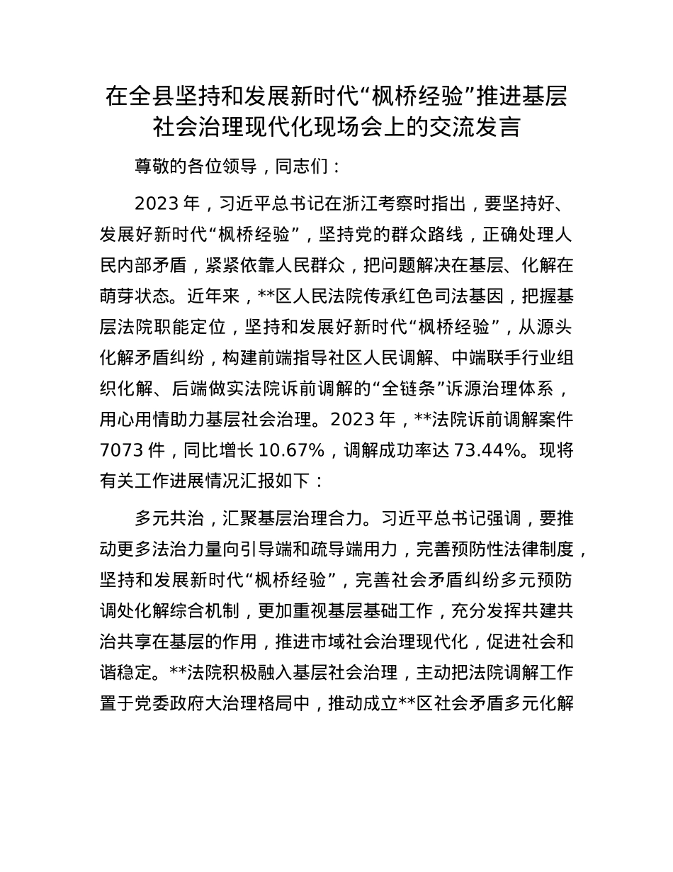 在全县坚持和发展新时代“枫桥经验”推进基层社会治理现代化现场会上的交流发言.docx_第1页