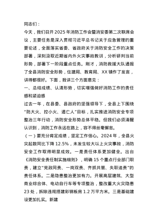 副县长在2025年消防工作会暨消安委第二次联席会议上的讲话.docx