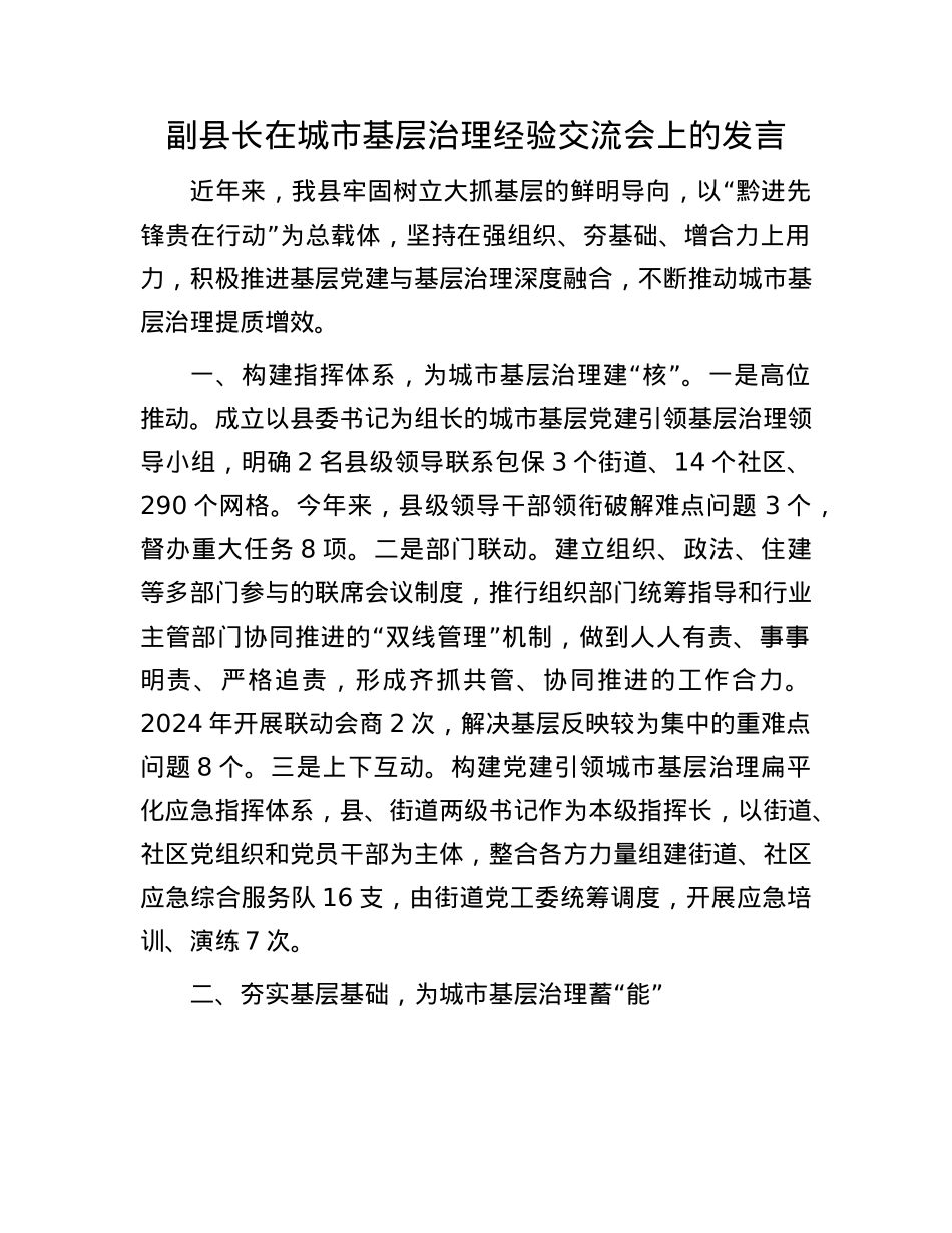 副县长在城市基层治理经验交流会上的发言.docx_第1页