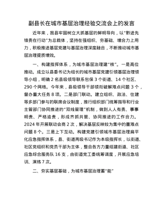 副县长在城市基层治理经验交流会上的发言.docx