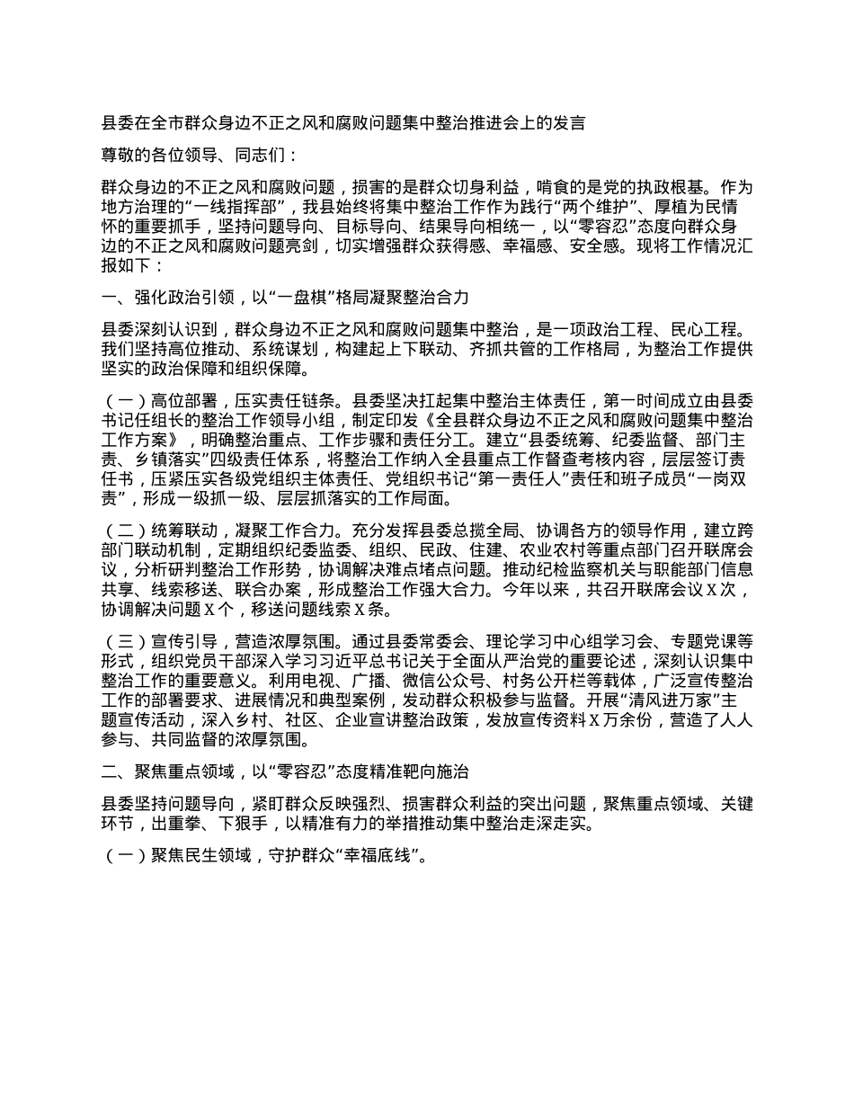县委在全市群众身边不正之风和腐败问题集中整治推进会上的发言.docx_第1页