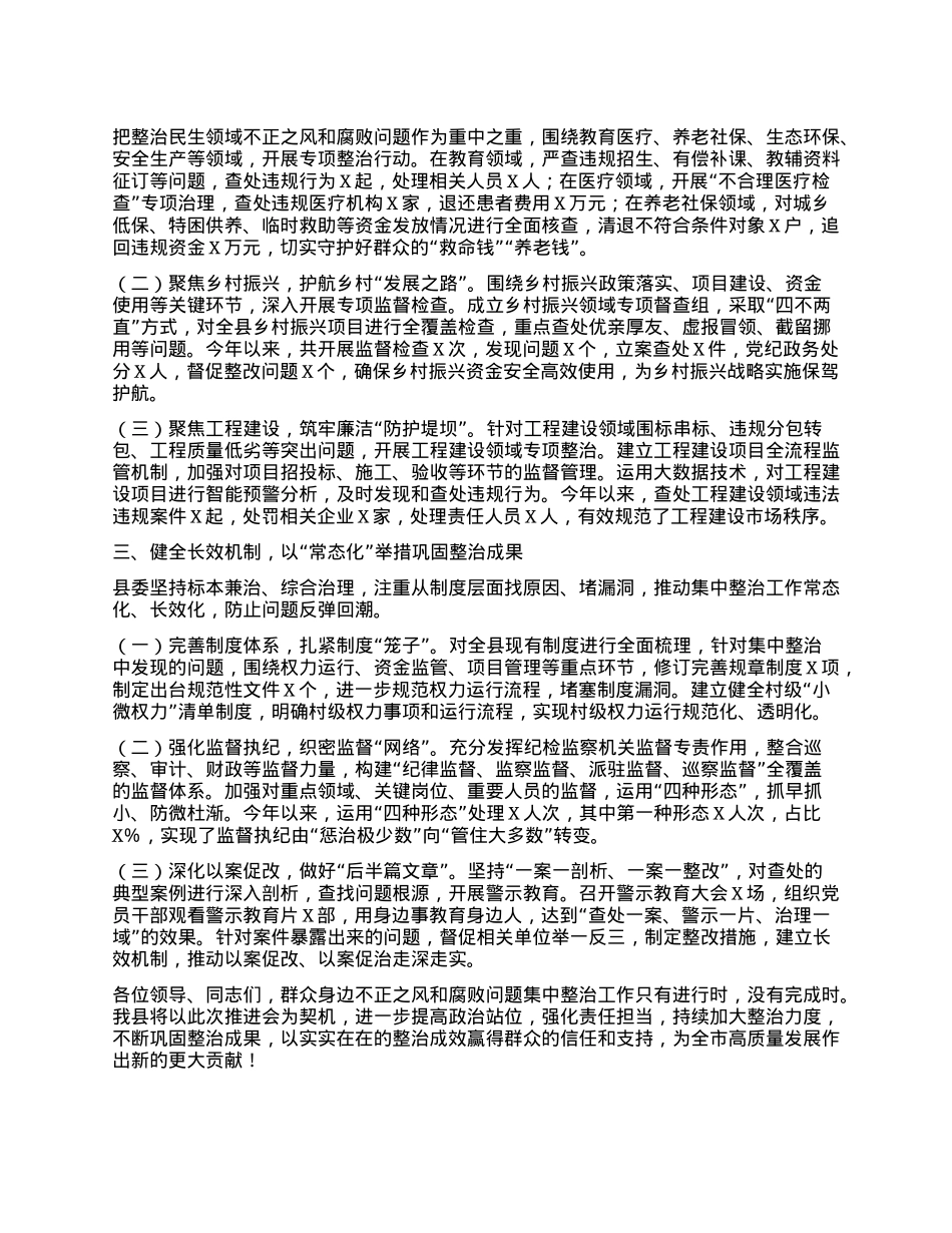 县委在全市群众身边不正之风和腐败问题集中整治推进会上的发言.docx_第2页