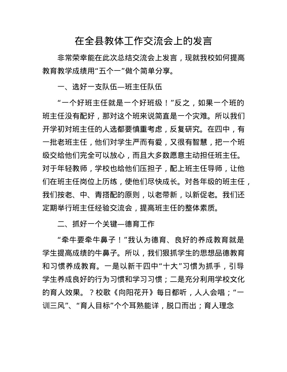 在全县教体工作交流会上的发言.docx_第1页