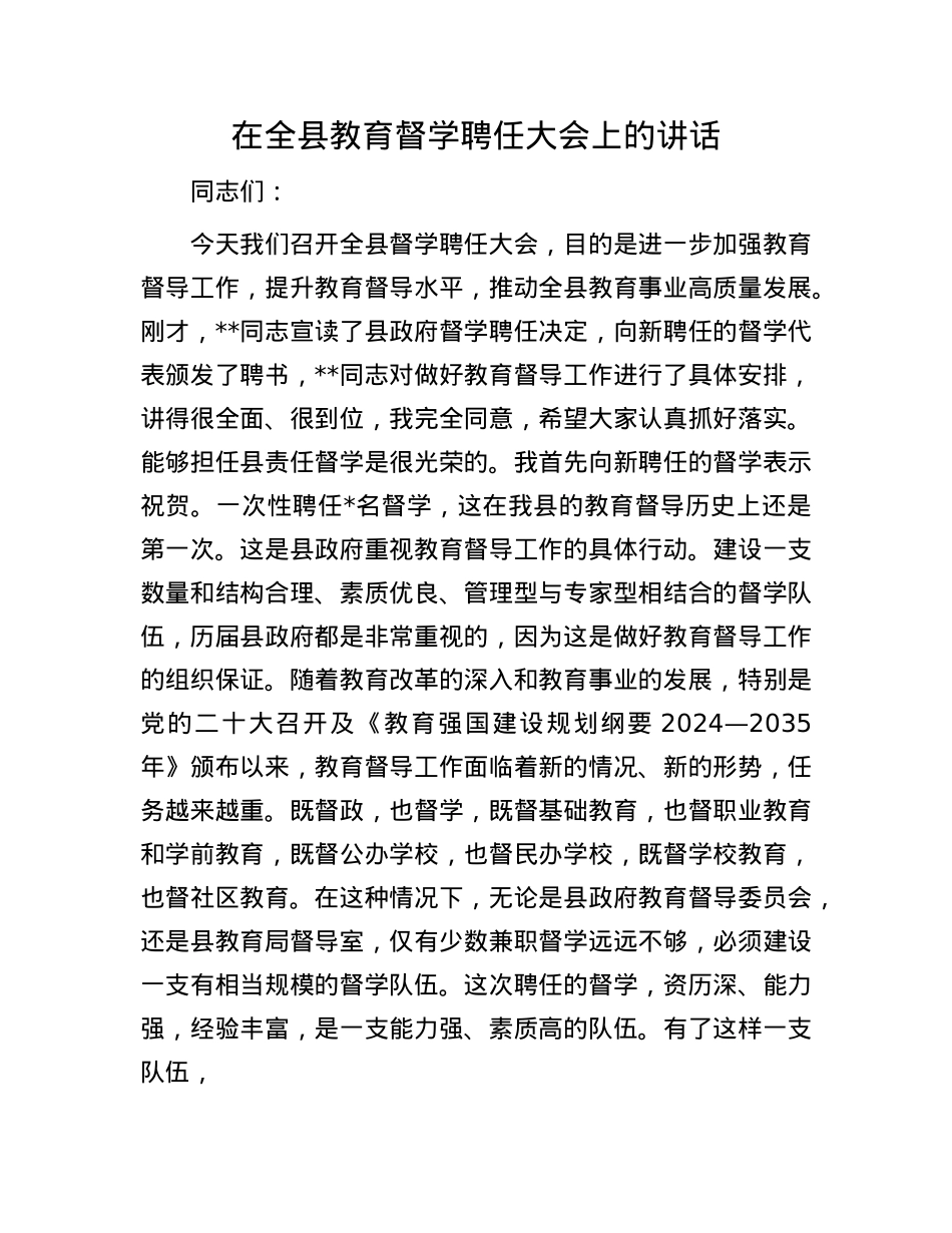 在全县教育督学聘任大会上的讲话.docx_第1页