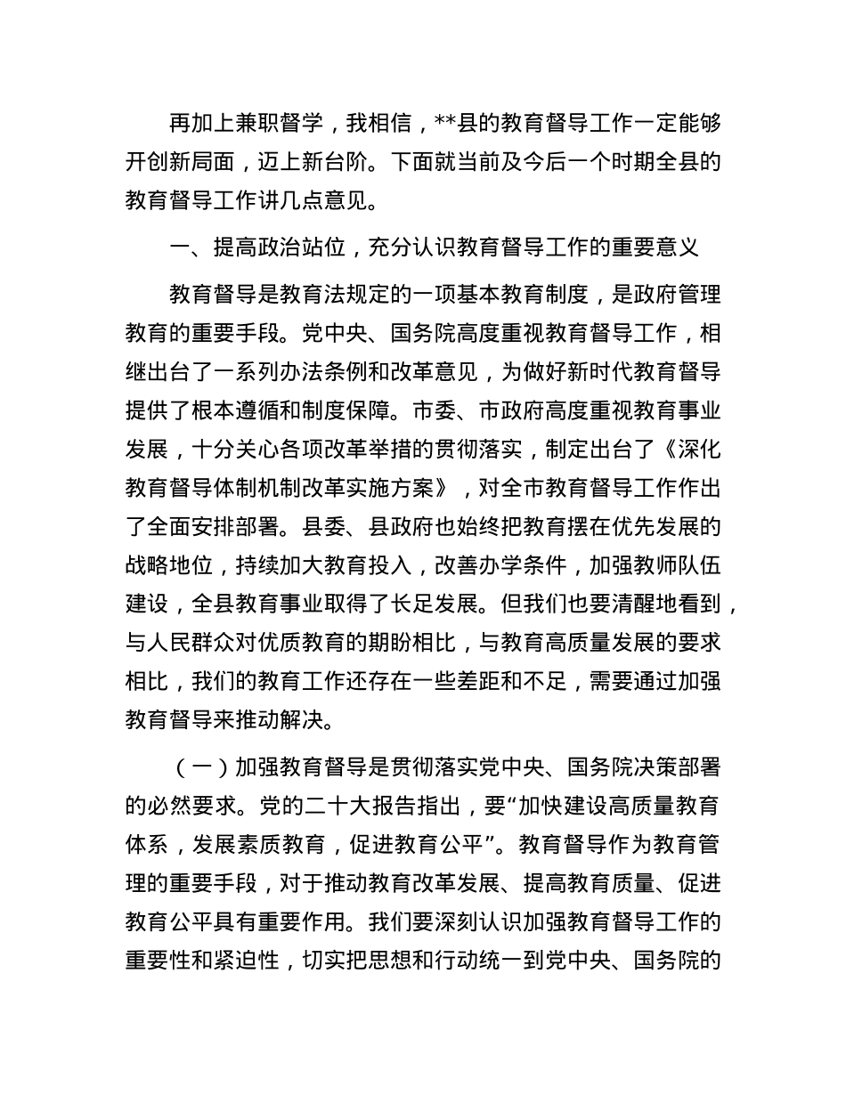 在全县教育督学聘任大会上的讲话.docx_第2页