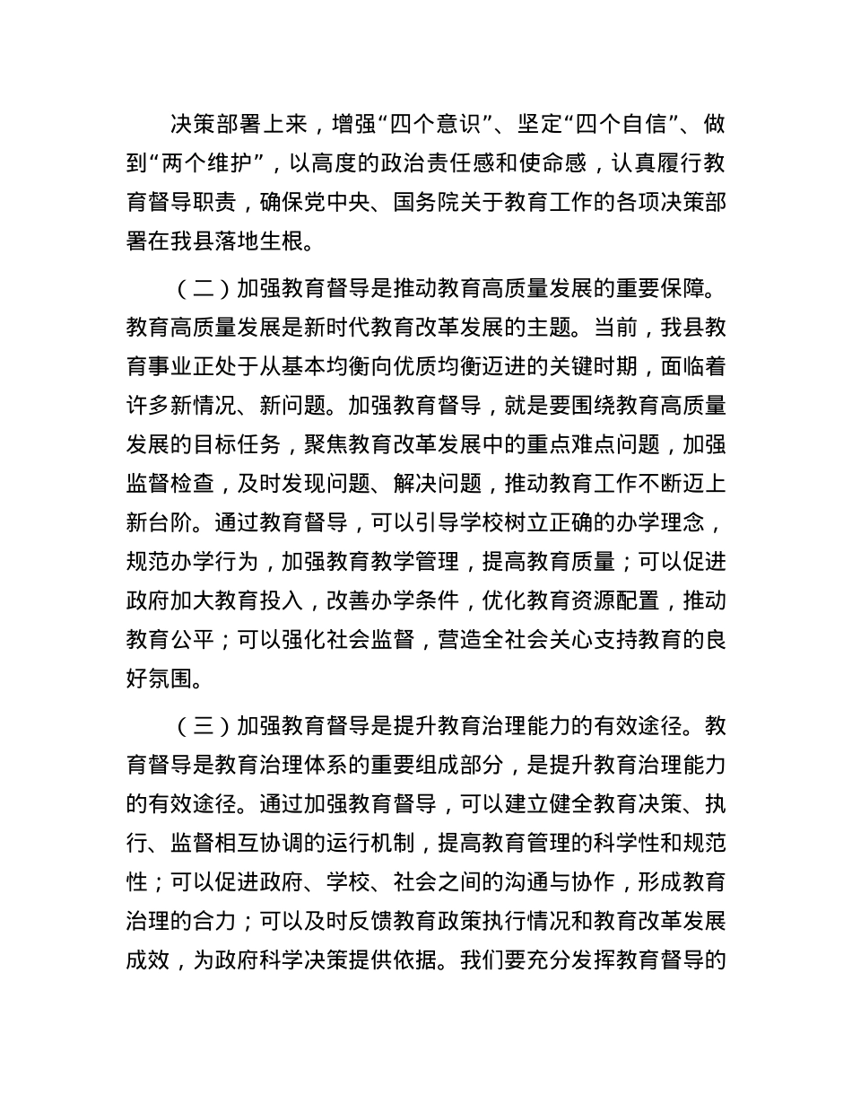 在全县教育督学聘任大会上的讲话.docx_第3页