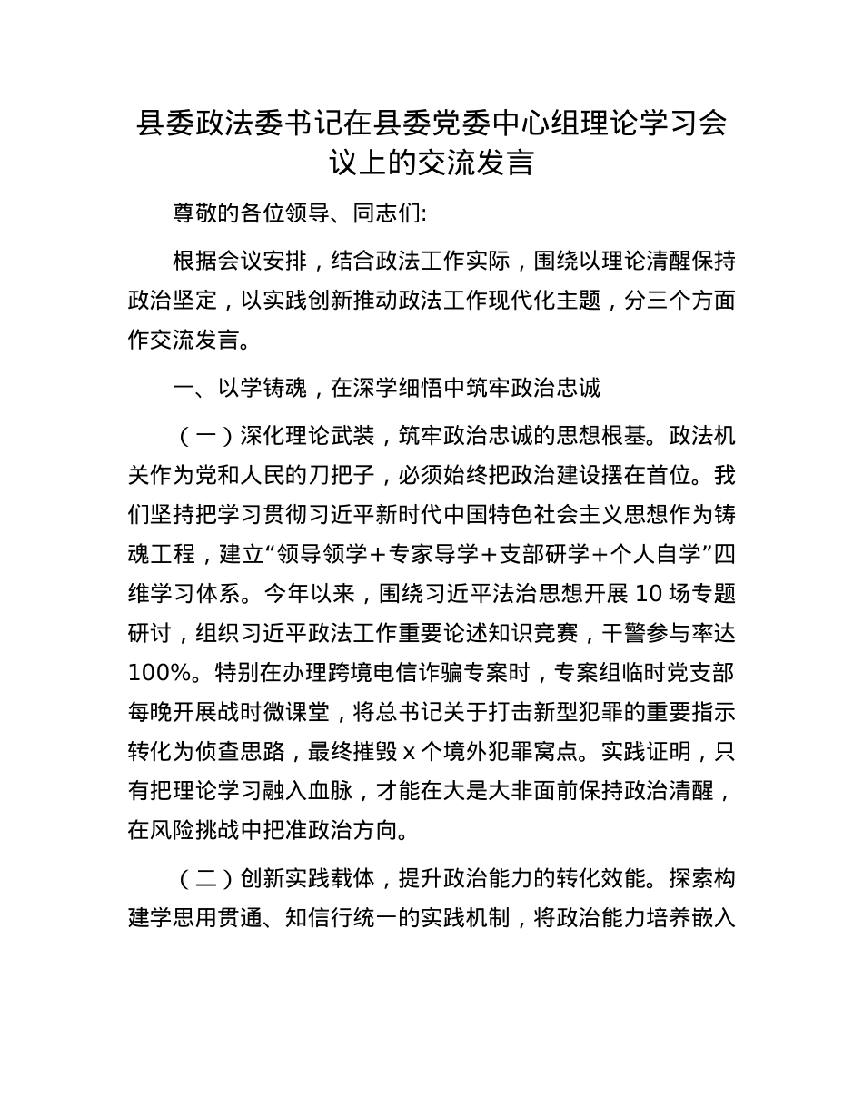 县委政法委书记在县委X委中心组理论学习会议上的交流发言.docx_第1页