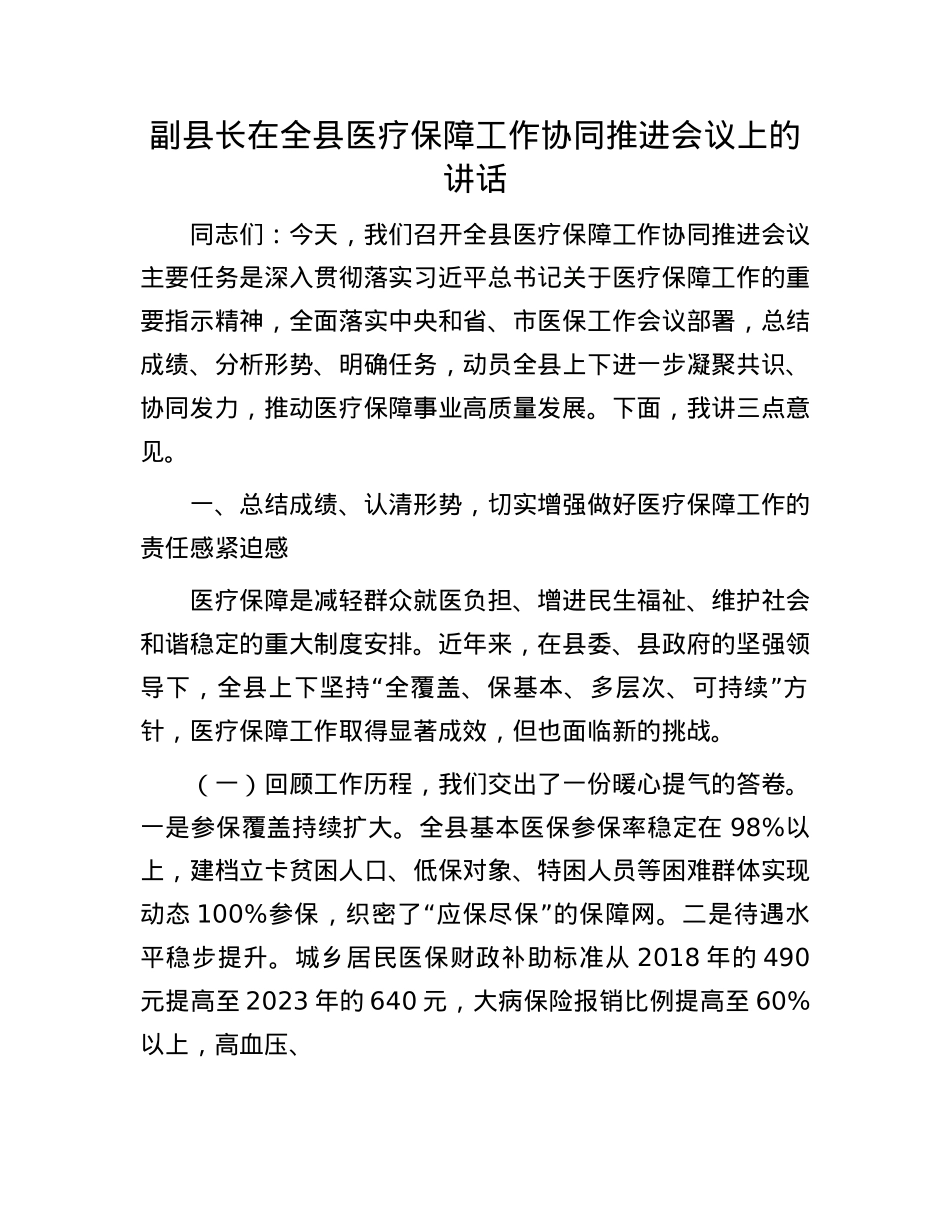 副县长在全县医疗保障工作协同推进会议上的讲话.docx_第1页