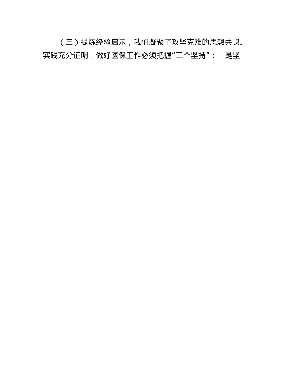 副县长在全县医疗保障工作协同推进会议上的讲话.docx_第3页