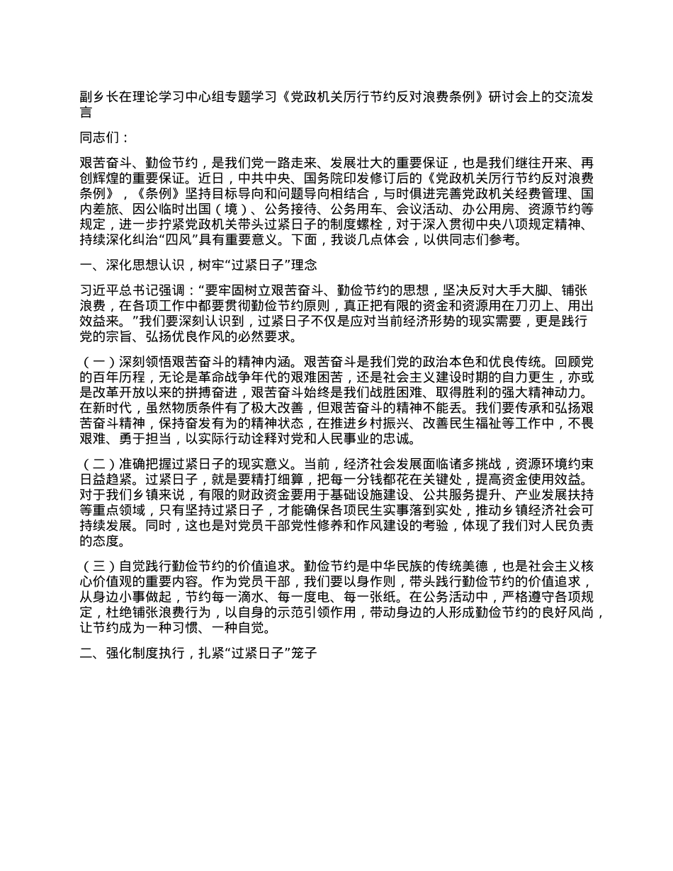 副乡长在理论学习中心组专题学习《X政机关厉行节约反对浪费条例》研讨会上的交流发言.docx_第1页