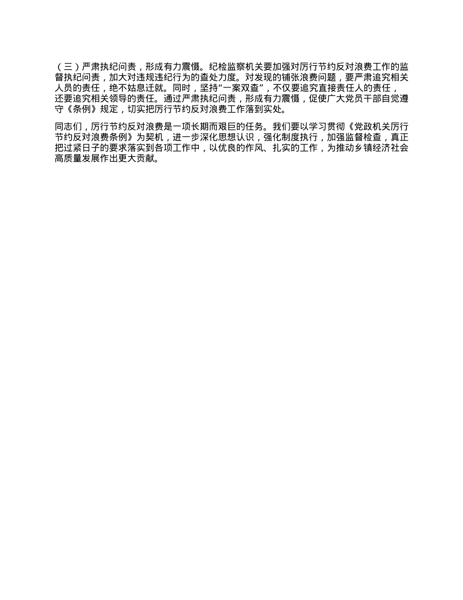 副乡长在理论学习中心组专题学习《X政机关厉行节约反对浪费条例》研讨会上的交流发言.docx_第3页