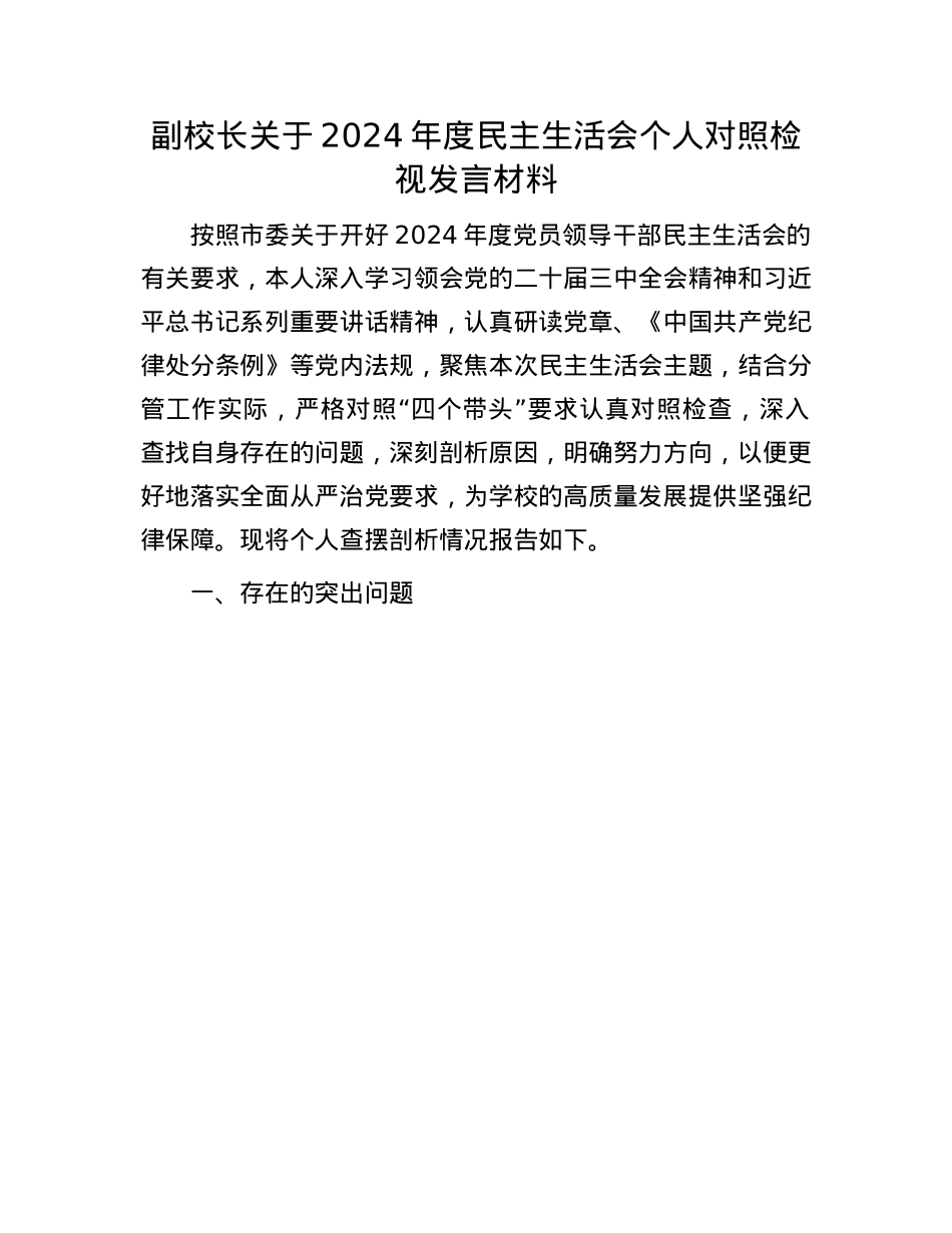 副校长关于2024年度民主生活会个人对照检视发言材料(1).docx_第1页