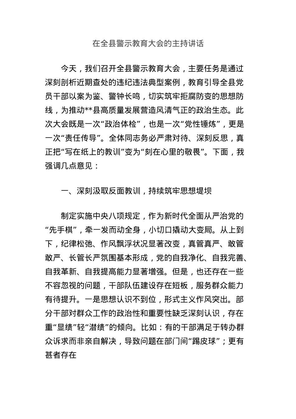 在全县警示教育大会的主持讲话.docx_第1页