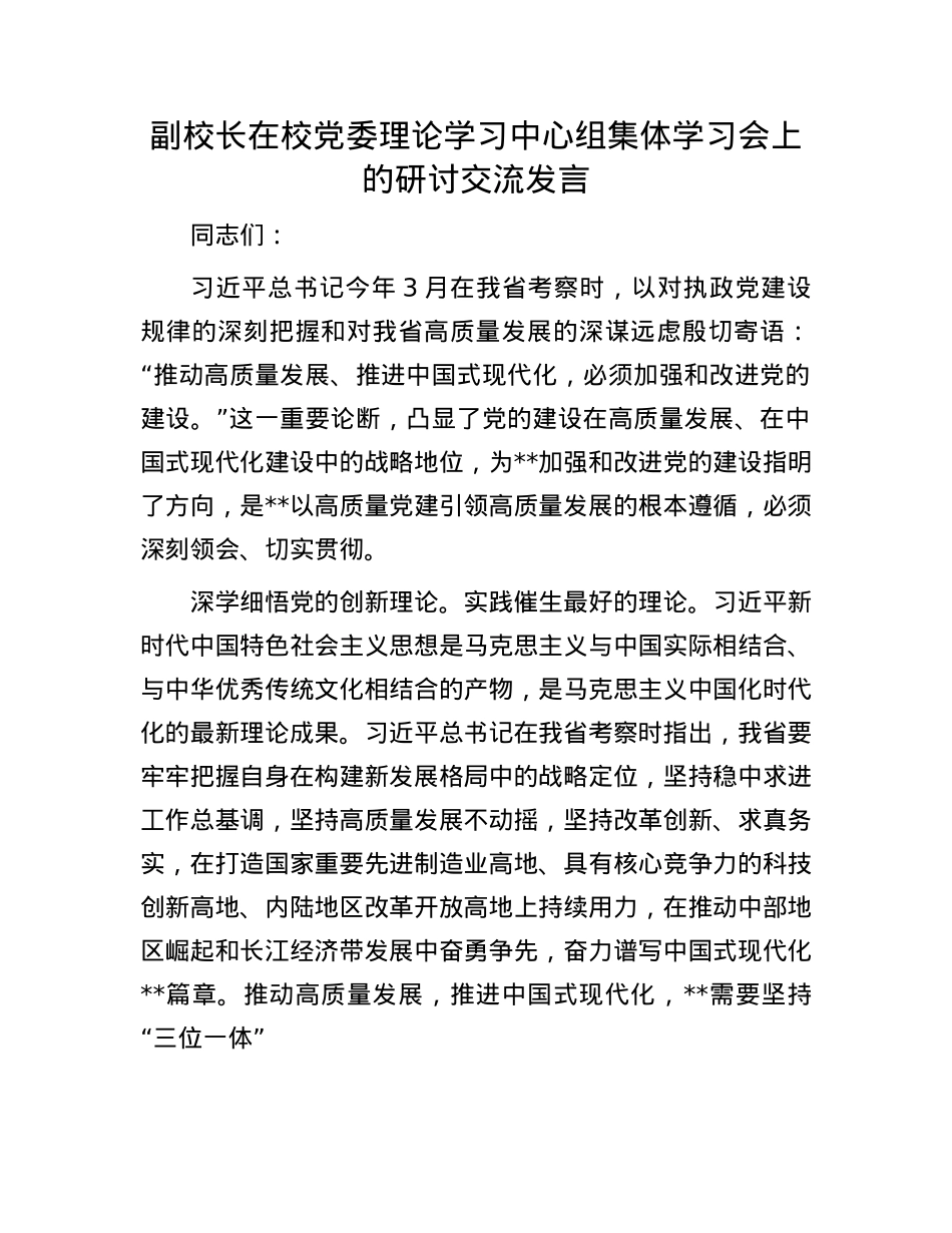 副校长在校X委理论学习中心组集体学习会上的研讨交流发言.docx_第1页