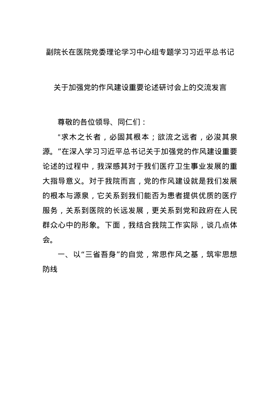 副院长在医院X委理论学习中心组专题学习总书记关于加强X的作风建设重要论述研讨会上的交流发言.docx_第1页