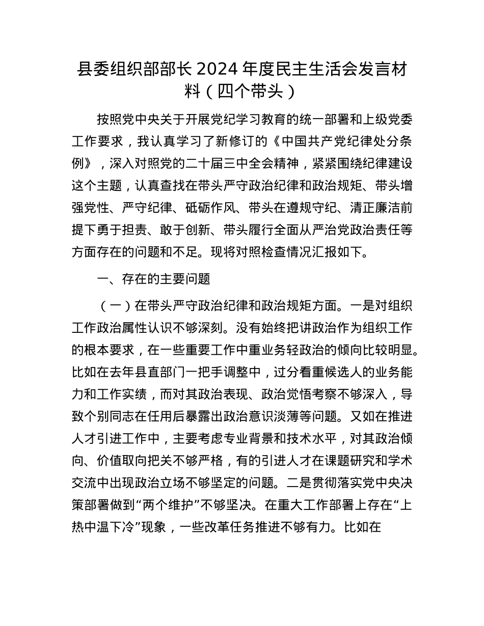 县委组织部部长2024年度民主生活会发言材料（四个带头）(1).docx_第1页