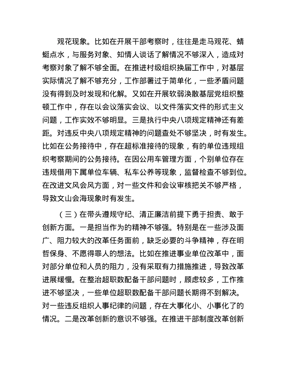 县委组织部部长2024年度民主生活会发言材料（四个带头）(1).docx_第3页