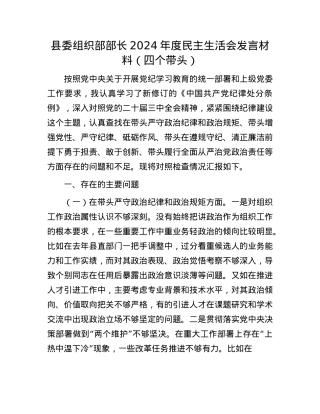 县委组织部部长2024年度民主生活会发言材料（四个带头）(1).docx