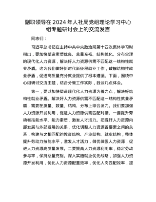 副职领导在2024年人社局X组理论学习中心组专题研讨会上的交流发言.docx