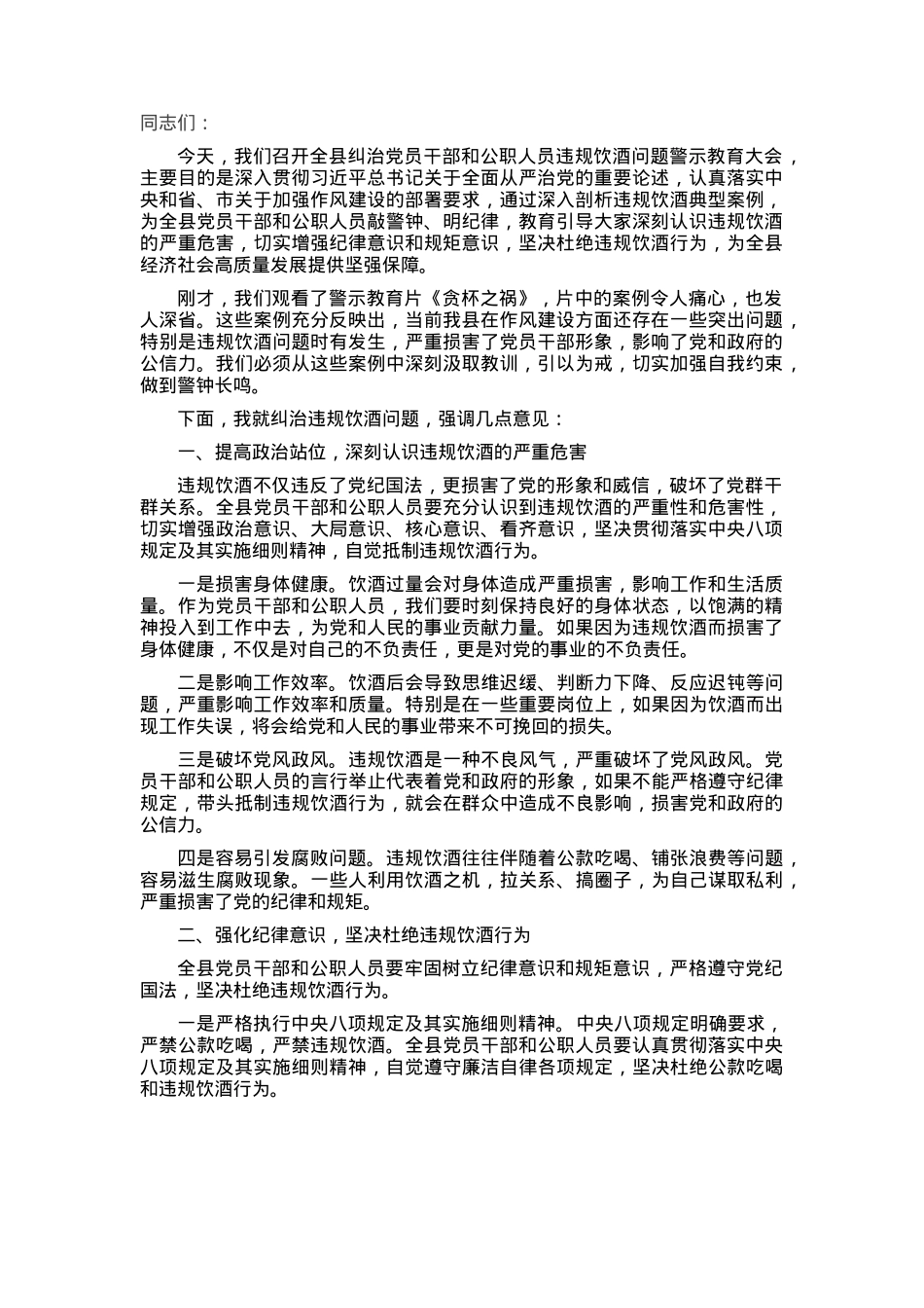 在全县纠治党员干部和公职人员违规饮酒问题警示教育大会上的讲话稿.docx_第1页
