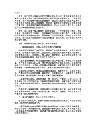 在全县纠治党员干部和公职人员违规饮酒问题警示教育大会上的讲话稿.docx