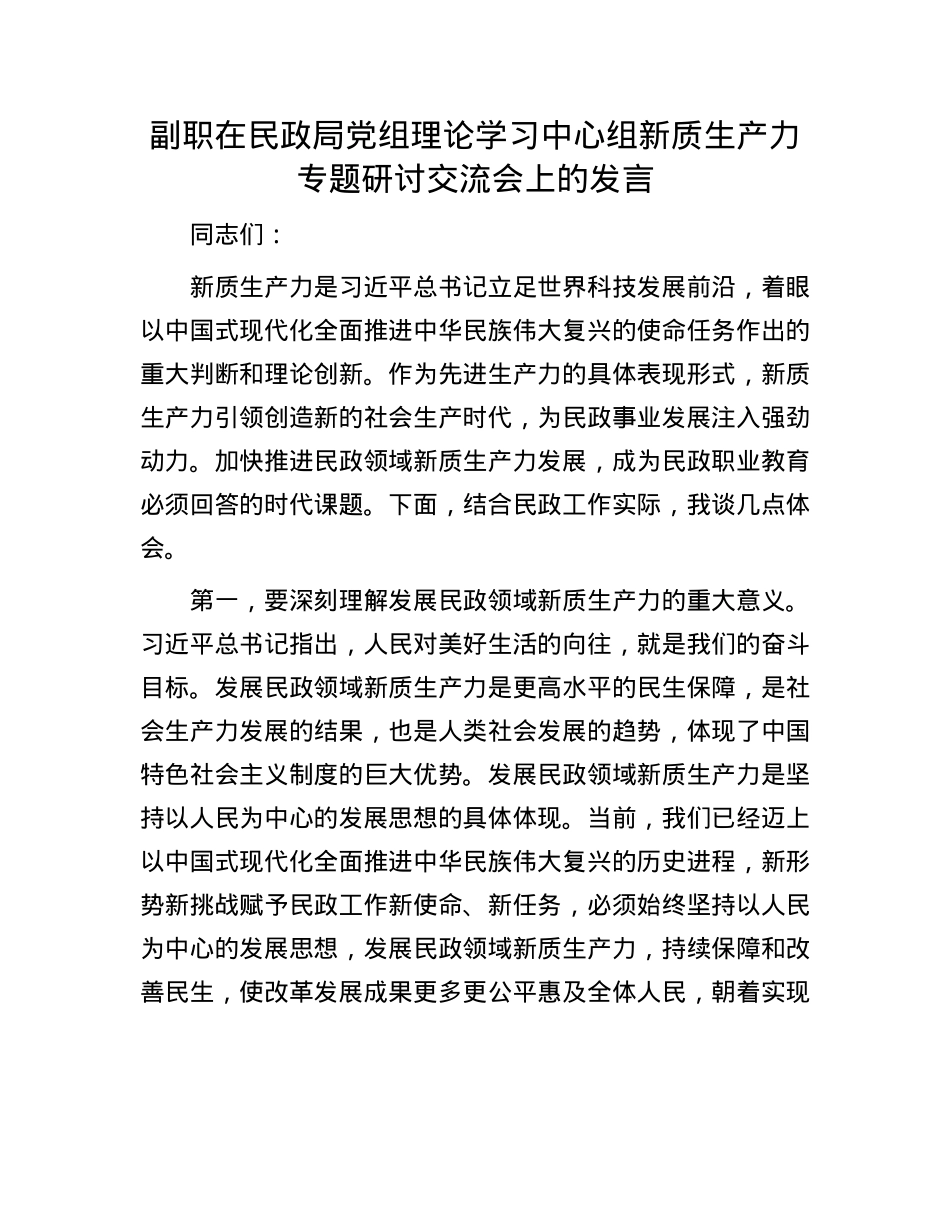 副职在民政局X组理论学习中心组新质生产力专题研讨交流会上的发言.docx_第1页