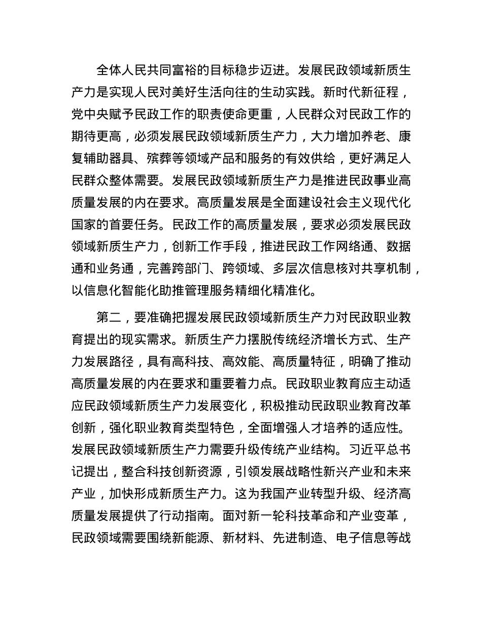 副职在民政局X组理论学习中心组新质生产力专题研讨交流会上的发言.docx_第2页