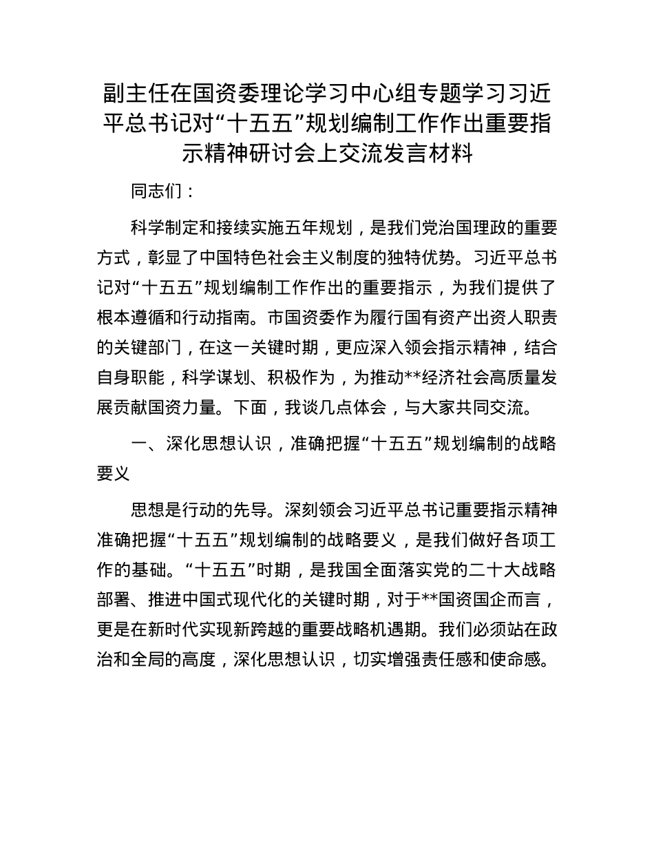 副主任在国资委理论学习中心组专题学习习近平总书记对“十五五”规划编制工作作出重要指示精神研讨会上交流发言材料.docx_第1页