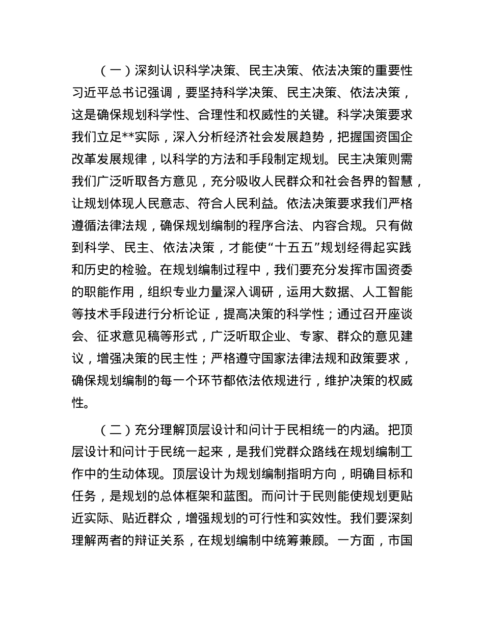 副主任在国资委理论学习中心组专题学习习近平总书记对“十五五”规划编制工作作出重要指示精神研讨会上交流发言材料.docx_第2页