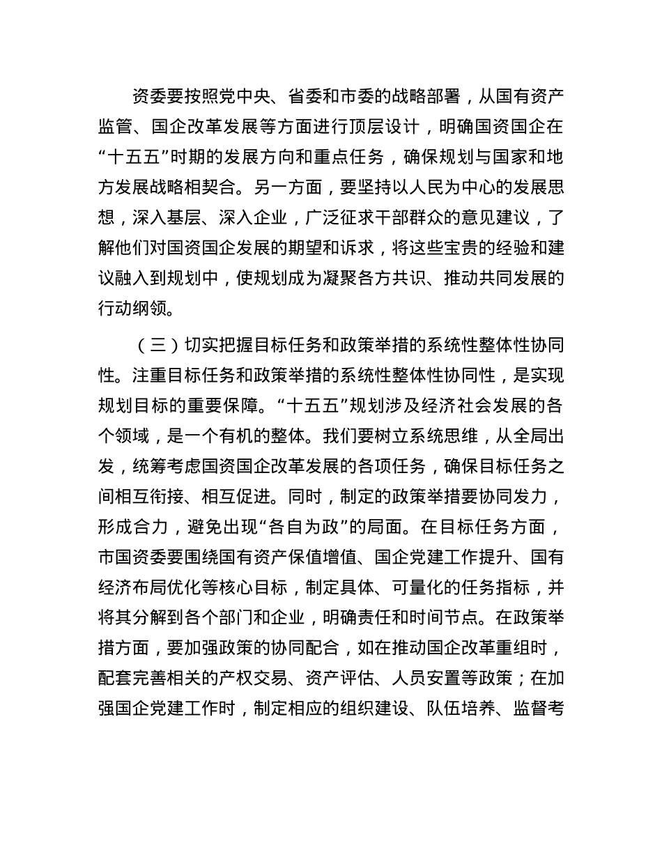 副主任在国资委理论学习中心组专题学习习近平总书记对“十五五”规划编制工作作出重要指示精神研讨会上交流发言材料.docx_第3页