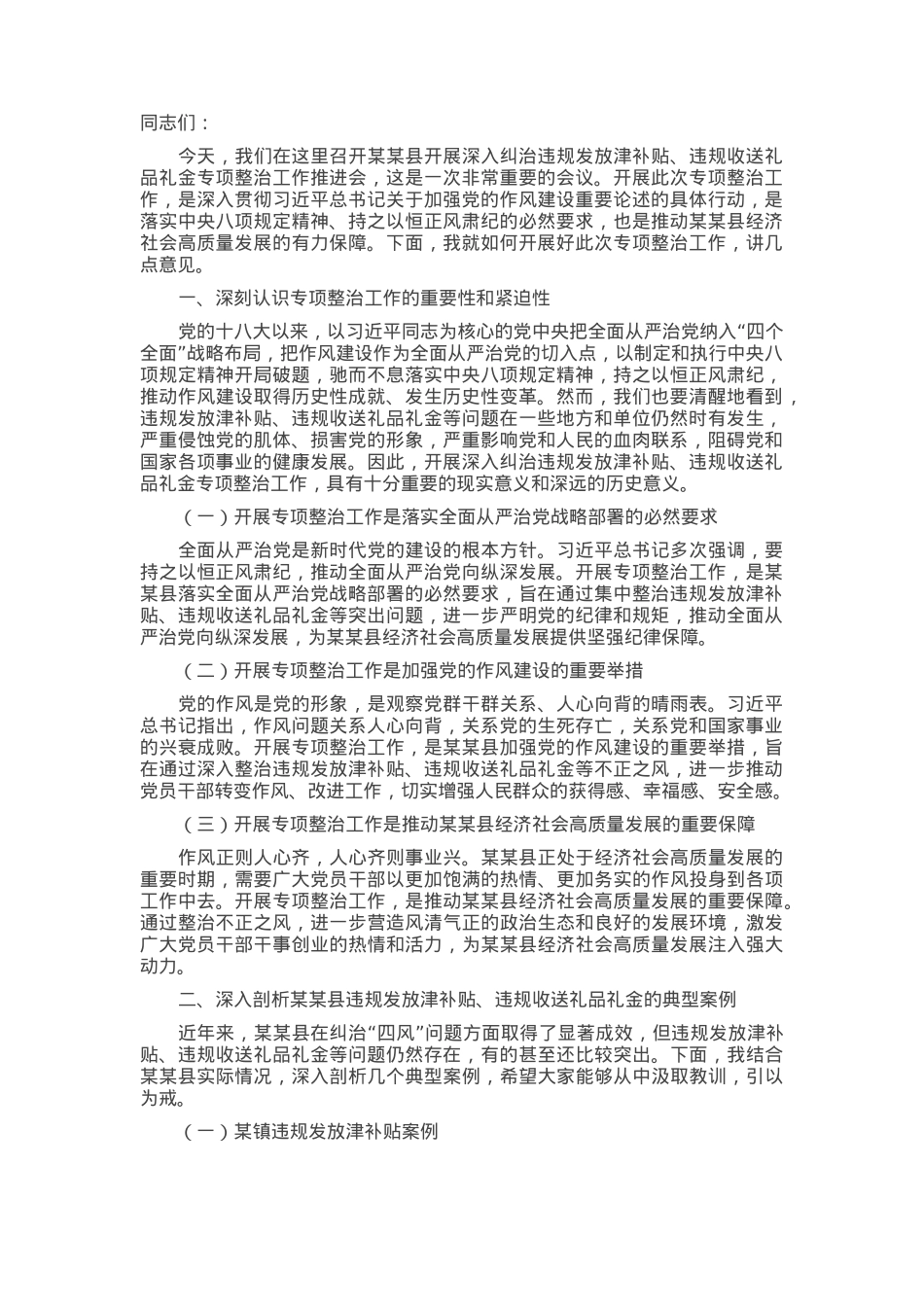 在全县开展深入纠治违规发放津补贴、违规收送礼品礼金专项整治工作推进会上的讲话.docx_第1页