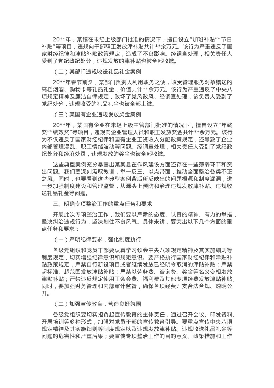 在全县开展深入纠治违规发放津补贴、违规收送礼品礼金专项整治工作推进会上的讲话.docx_第2页