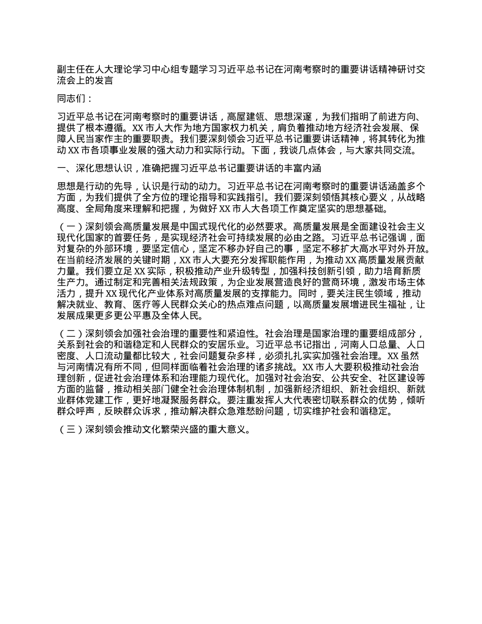 副主任在人大理论学习中心组专题学习习近平总书记在河南考察时的重要讲话精神研讨交流会上的发言.docx_第1页