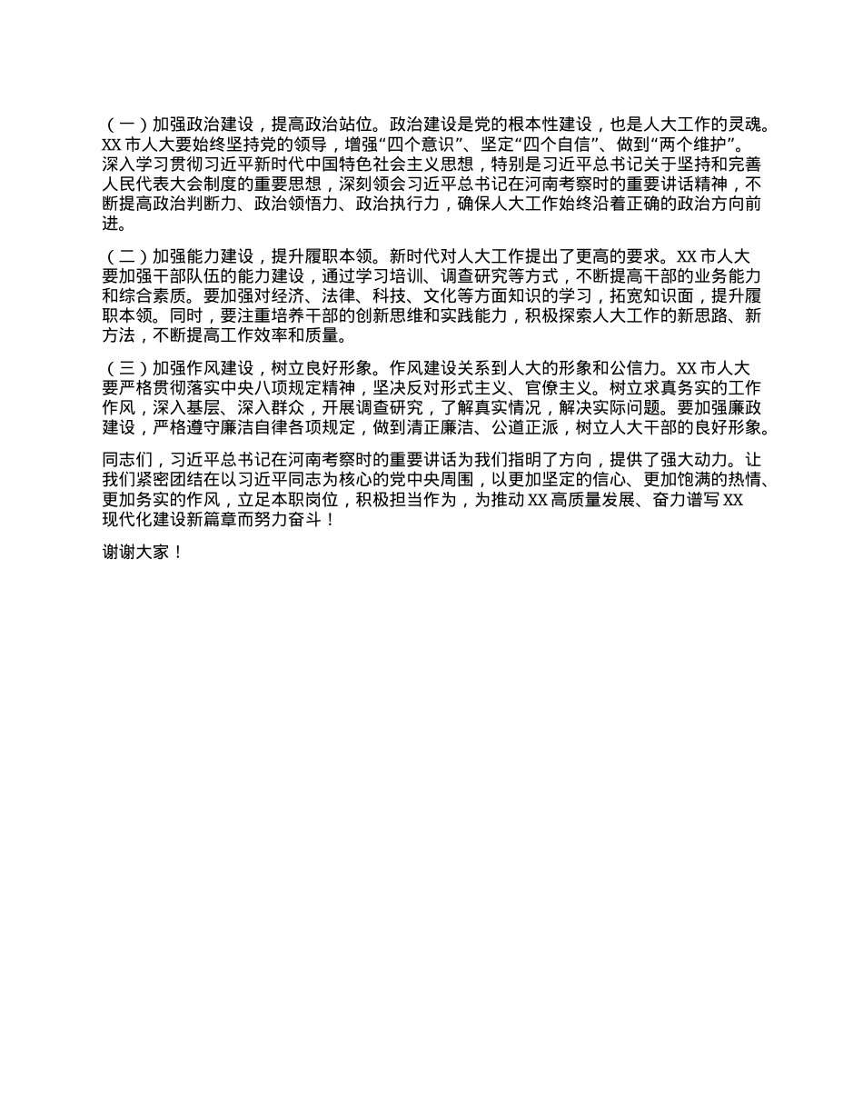 副主任在人大理论学习中心组专题学习习近平总书记在河南考察时的重要讲话精神研讨交流会上的发言.docx_第3页