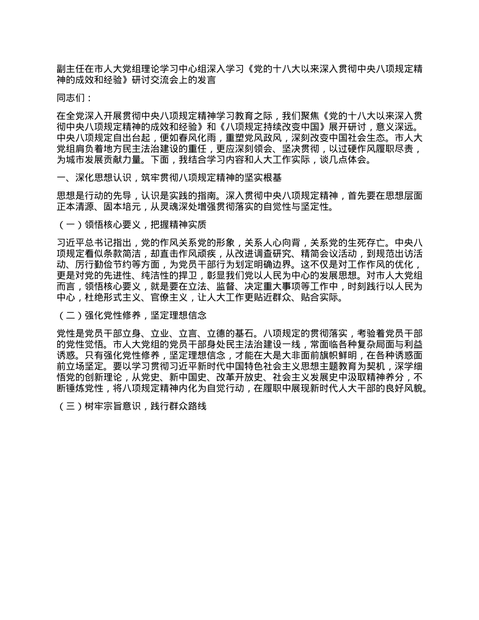 副主任在市人大X组理论学习中心组深入学习《X的十八大以来深入贯彻中央XXXX精神的成效和经验》研讨交流会上的发言.docx_第1页