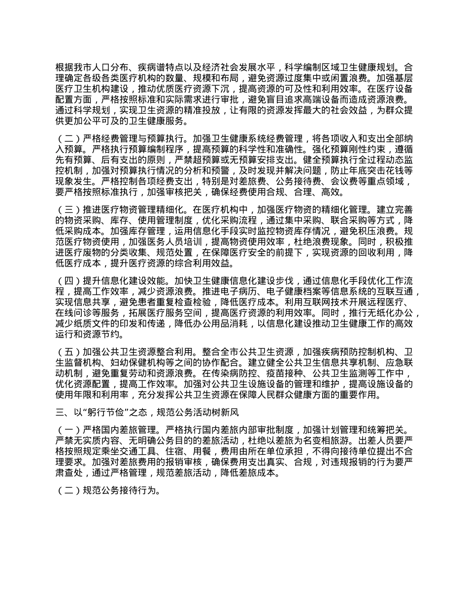 副主任在卫健委理论学习中心组学习《X政机关厉行节约反对浪费条例》研讨会上的交流发言.docx_第2页