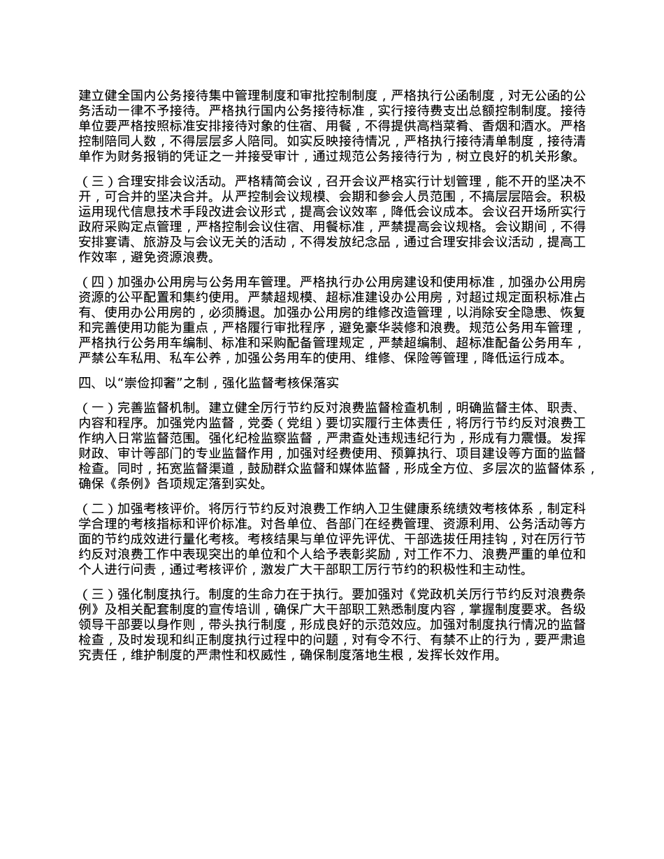 副主任在卫健委理论学习中心组学习《X政机关厉行节约反对浪费条例》研讨会上的交流发言.docx_第3页