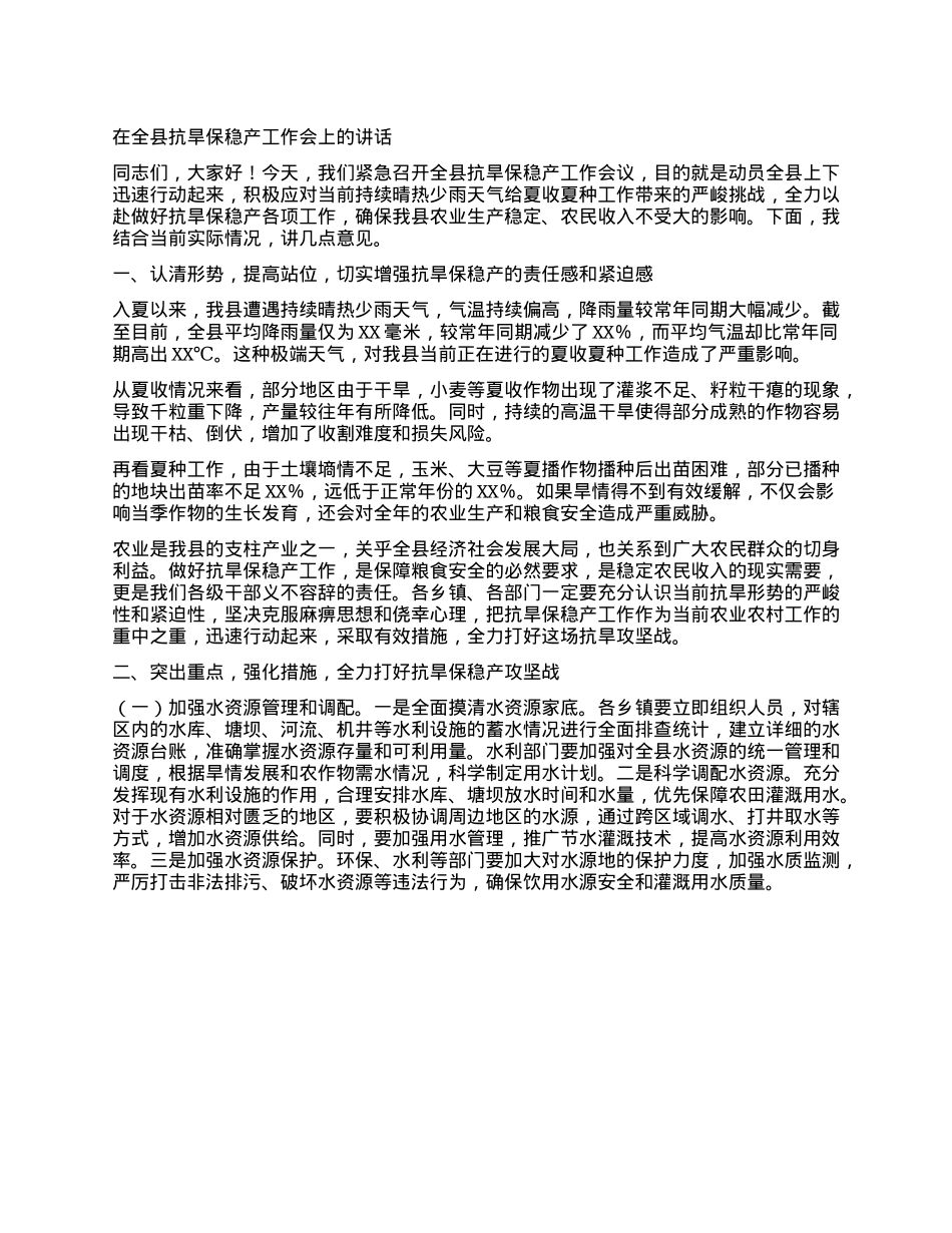 在全县抗旱保稳产工作会上的讲话.docx_第1页